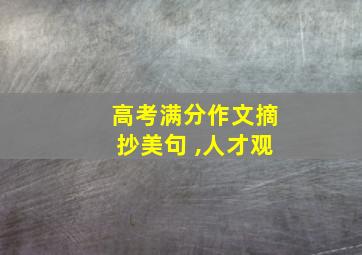 高考满分作文摘抄美句 ,人才观